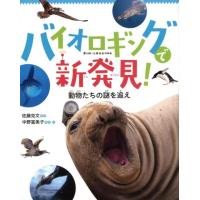 中野富美子 バイオロギングで新発見! 動物たちの謎を追え Book | タワーレコード Yahoo!店