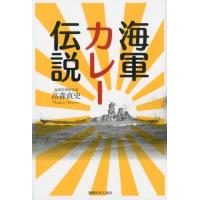 高森直史 海軍カレー伝説 Book | タワーレコード Yahoo!店
