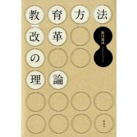 助川晃洋 教育方法改革の理論 Book | タワーレコード Yahoo!店