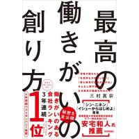 三村真宗 最高の働きがいの創り方 Book | タワーレコード Yahoo!店