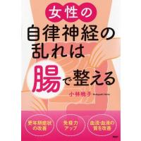 小林暁子 女性の自律神経の乱れは「腸」で整える Book | タワーレコード Yahoo!店