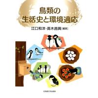 江口和洋 鳥類の生活史と環境適応 Book | タワーレコード Yahoo!店