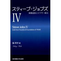 脇英世 スティーブ・ジョブズ 4 Book | タワーレコード Yahoo!店