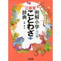 川嶋優 三省堂例解小学ことわざ辞典 第2版 ワイド版 Book | タワーレコード Yahoo!店