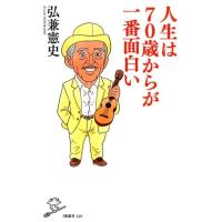 弘兼憲史 人生は70歳からが一番面白い SB新書 420 Book | タワーレコード Yahoo!店