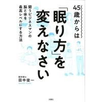 田中俊一 45歳からは「眠り方」を変えなさい 闘うビジネスマンの脳と体を最高レベルにする方法 Book | タワーレコード Yahoo!店