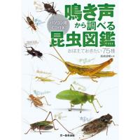 高嶋清明 鳴き声から調べる昆虫図鑑 おぼえておきたい75種 Book | タワーレコード Yahoo!店