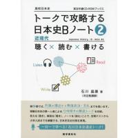 石川晶康 トークで攻略する日本史Bノート 2 実況中継CD-ROMブックス Book | タワーレコード Yahoo!店