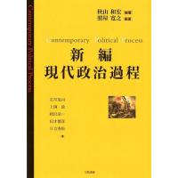 秋山和宏 新編現代政治過程 Book | タワーレコード Yahoo!店