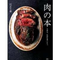 行正り香 肉の本 今夜は、お肉を食べよう。 Book | タワーレコード Yahoo!店