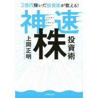 上岡正明 神速株投資術 2億円稼いだ投資家が教える! Book | タワーレコード Yahoo!店