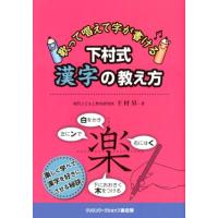 下村昇 下村式漢字の教え方 歌って唱えて字が書ける Book | タワーレコード Yahoo!店