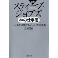 桑原晃弥 図解スティーブ・ジョブズ神の仕事術 不可能を可能にする40の成功法則 PHP文庫 く 27-9 Book | タワーレコード Yahoo!店
