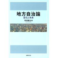 幸田雅治 地方自治論 変化と未来 Book | タワーレコード Yahoo!店