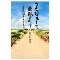 喜久村徳清 うちなぁーから南風にのって 一医療人55年の足跡と志向 Book | タワーレコード Yahoo!店