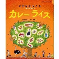 関野吉晴 イチからつくるカレーライス イチは、いのちのはじまり Book | タワーレコード Yahoo!店