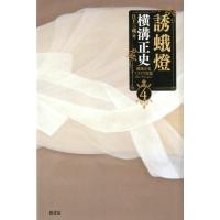 横溝正史 誘蛾燈 横溝正史ミステリ短篇コレクション 4 Book | タワーレコード Yahoo!店