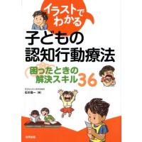 石川信一 イラストでわかる子どもの認知行動療法 困ったときの解決スキル36 Book | タワーレコード Yahoo!店