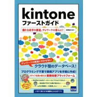 相澤裕介 Kintoneファーストガイド 働き方改革を推進、テレワークの導入に! Book | タワーレコード Yahoo!店