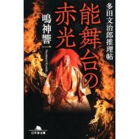 鳴神響一 能舞台の赤光 多田文治郎推理帖 幻冬舎文庫 な 42-2 Book | タワーレコード Yahoo!店