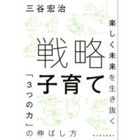 三谷宏治 戦略子育て 楽しく未来を生き抜く「3つの力」の伸ばし方 Book | タワーレコード Yahoo!店