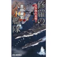 吉田親司 修羅の八八艦隊 日本海大血戦! タツの本 RYU NOVELS Book | タワーレコード Yahoo!店