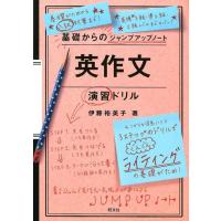 伊藤裕美子 英作文演習ドリル 基礎からのジャンプアップノート Book | タワーレコード Yahoo!店