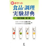 高橋幸資 新ポケット食品・調理実験辞典 改訂増補版 Book | タワーレコード Yahoo!店