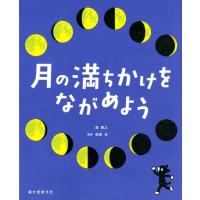 森雅之 月の満ちかけをながめよう Book | タワーレコード Yahoo!店