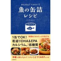 キッチンさかな かんたん!ヘルシー!魚の缶詰レシピ Book | タワーレコード Yahoo!店