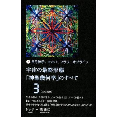 トッチ 日月神示、マカバ、フラワーオブライフ宇宙の最終形態