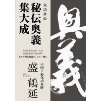 気功革命 秘伝奥義集大成 Book | タワーレコード Yahoo!店