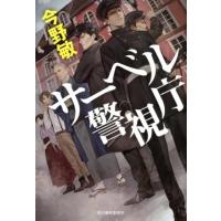 今野敏 サーベル警視庁 ハルキ文庫 こ 3-43 Book | タワーレコード Yahoo!店