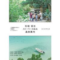 セソコマサユキ 石垣宮古ストーリーのある島旅案内 Book | タワーレコード Yahoo!店