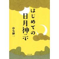 中矢伸一 はじめての日月神示 Book | タワーレコード Yahoo!店