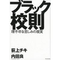 荻上チキ ブラック校則 理不尽な苦しみの現実 Book | タワーレコード Yahoo!店