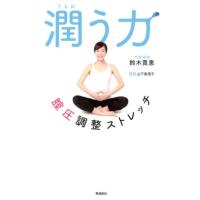 鈴木貴惠 潤う力 膣圧調整ストレッチ Book | タワーレコード Yahoo!店