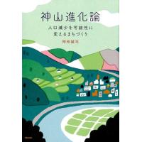 神田誠司 神山進化論 人口減少を可能性に変えるまちづくり Book | タワーレコード Yahoo!店