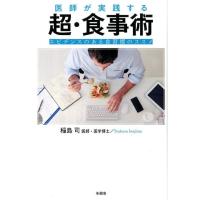 稲島司 医師が実践する超・食事術 エビデンスのある食習慣のススメ Book | タワーレコード Yahoo!店