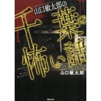 山口敏太郎 山口敏太郎の千葉の怖い話 Book | タワーレコード Yahoo!店