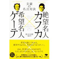 フランツ・カフカ 文庫 絶望名人カフカ×希望名人ゲーテ 文豪の名言対決 Book | タワーレコード Yahoo!店