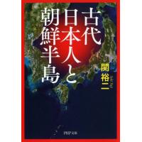関裕二 古代日本人と朝鮮半島 PHP文庫 せ 3-24 Book | タワーレコード Yahoo!店