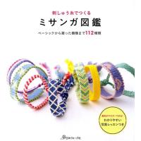 刺しゅう糸でつくるミサンガ図鑑 ベーシックから凝った模様まで112種類 Book | タワーレコード Yahoo!店