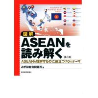 みずほ総合研究所 図解ASEANを読み解く 第2版 ASEANを理解するのに役立つ70のテーマ Book | タワーレコード Yahoo!店