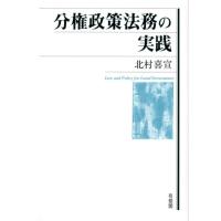 北村喜宣 分権政策法務の実践 Book | タワーレコード Yahoo!店