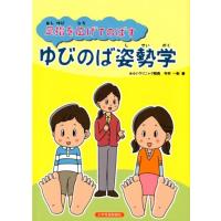 今井一彰 足指を広げてのばすゆびのば姿勢学 Book | タワーレコード Yahoo!店