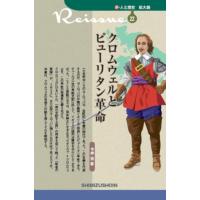 今井宏 クロムウェルとピューリタン革命 新・人と歴史 拡大版 22 Book | タワーレコード Yahoo!店