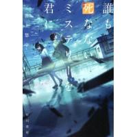 井上悠宇 誰も死なないミステリーを君に Book | タワーレコード Yahoo!店