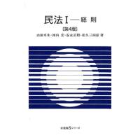 山田卓生 民法 1 第4版 有斐閣Sシリーズ 1 Book | タワーレコード Yahoo!店