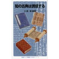 小島毅 知の古典は誘惑する 〈知の航海〉シリーズ Book | タワーレコード Yahoo!店